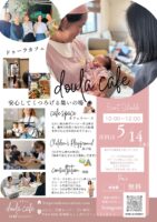 第三回ドゥーラカフェの開催のお知らせ