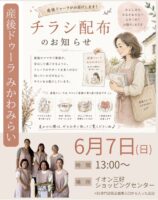 6月7日 チラシ配布のお知らせ