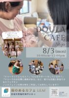8月3日 安城市でドゥーラカフェを開催します♪