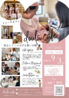 9〜10月 ドゥーラカフェ開催いたします！